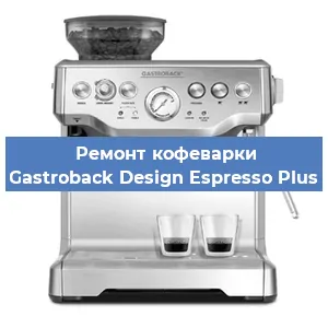 Декальцинация   кофемашины Gastroback Design Espresso Plus в Краснодаре